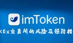 注册OKEx交易所的风险及预