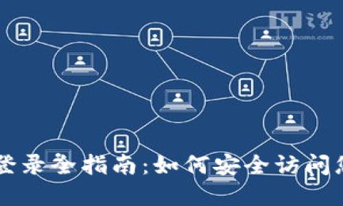以太坊钱包登录全指南：如何安全访问您的数字资产