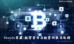 Okcoin苹果：数字货币与投
