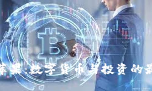 Okcoin苹果：数字货币与投资的最佳选择