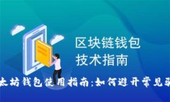 以太坊钱包使用指南：如
