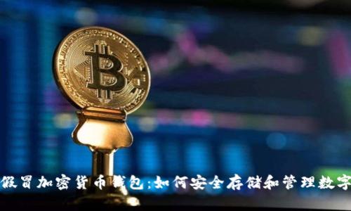 避免假冒加密货币钱包：如何安全存储和管理数字资产