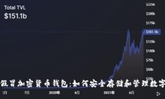 避免假冒加密货币钱包：