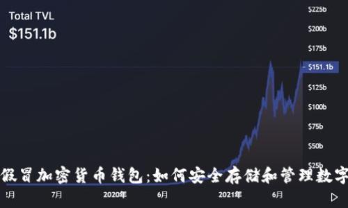 避免假冒加密货币钱包：如何安全存储和管理数字资产