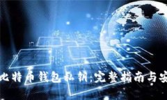 如何压缩比特币钱包私钥