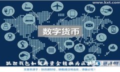 狐狸钱包如何将资金转换