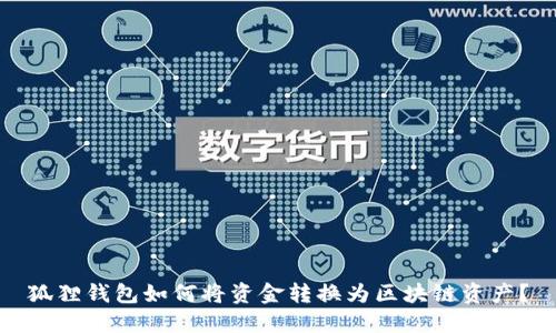 狐狸钱包如何将资金转换为区块链资产？