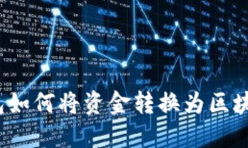 狐狸钱包如何将资金转换为区块链资产？
