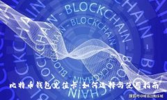 比特币钱包充值卡：如何选择与使用指南