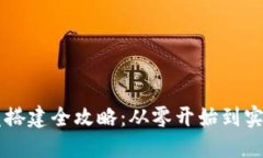 区块链钱包开发搭建全攻