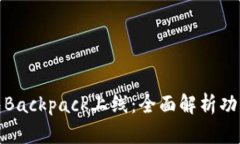 加密钱包Backpack上线：全面