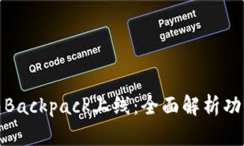 加密钱包Backpack上线：全面解析功能与优势