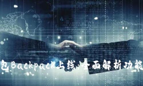 加密钱包Backpack上线：全面解析功能与优势