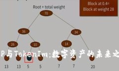 XRP与TokenIm：数字资产的未