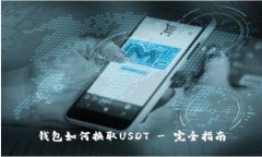钱包如何换取USDT - 完全指