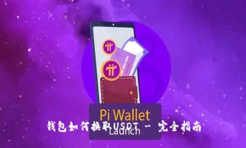 钱包如何换取USDT - 完全指南