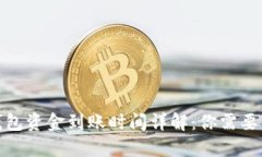 数字货币钱包资金到账时