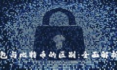 数字钱包与比特币的区别