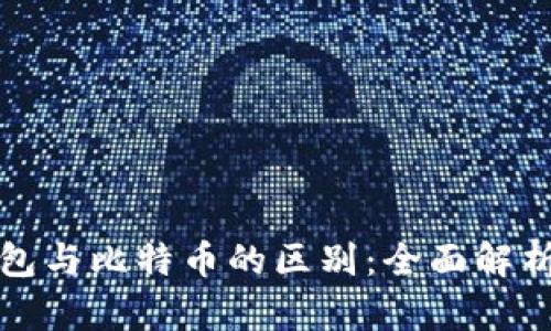 数字钱包与比特币的区别：全面解析与应用