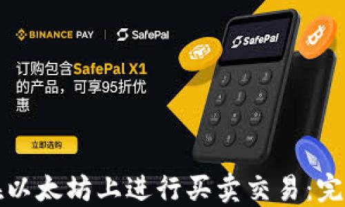 
如何在以太坊上进行买卖交易：完整指南