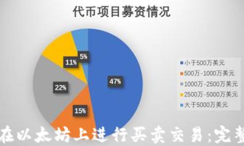 
如何在以太坊上进行买卖交易：完整指南