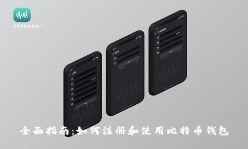全面指南：如何注册和使用比特币钱包