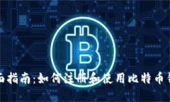 全面指南：如何注册和使