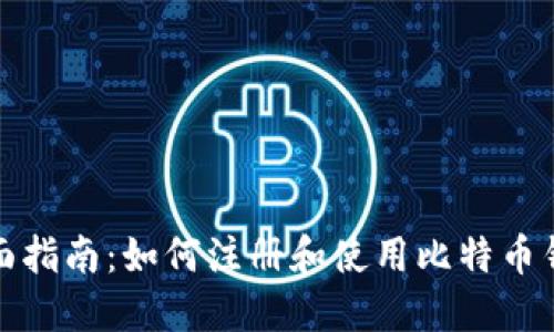 全面指南：如何注册和使用比特币钱包
