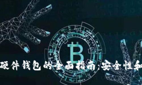 加密资产硬件钱包的全面指南：安全性和最佳选择