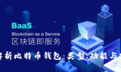 全面解析比特币钱包：类