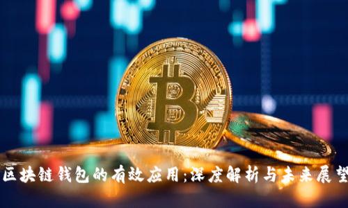 区块链钱包的有效应用：深度解析与未来展望