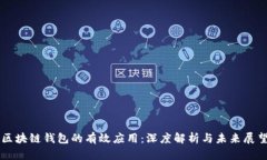 区块链钱包的有效应用：
