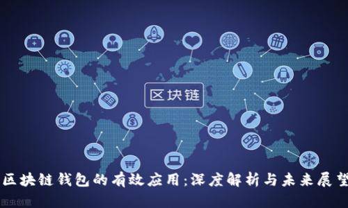 区块链钱包的有效应用：深度解析与未来展望