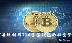 如何有效利用TRX多签钱包