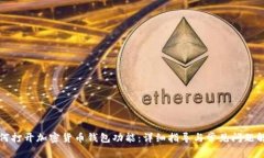 如何打开加密货币钱包功