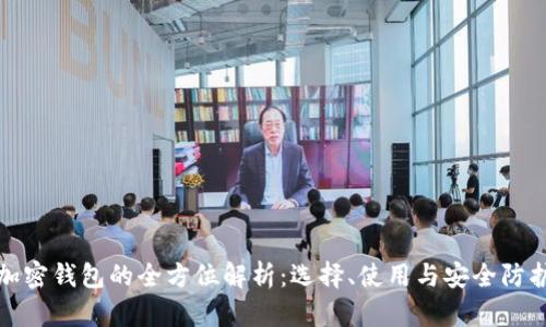 加密钱包的全方位解析：选择、使用与安全防护