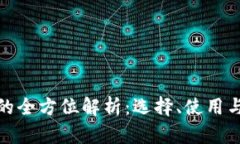 加密钱包的全方位解析：