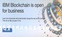 k豆钱包官方网站电话查询