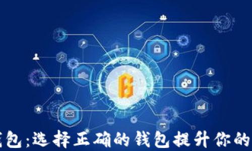 
以太坊的两种钱包：选择正确的钱包提升你的数字资产安全性