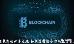 区块链钱包的必争之地：