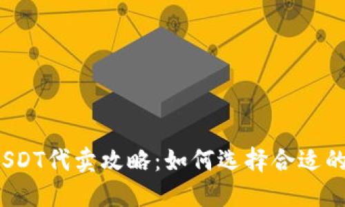 安全便捷的USDT代卖攻略：如何选择合适的渠道与平台?
