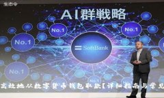 如何安全高效地从数字货