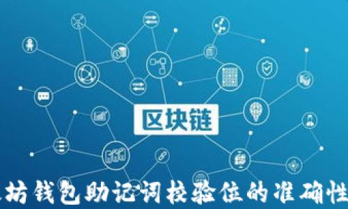 
以太坊钱包助记词校验位的准确性详解