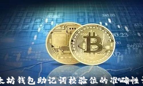 
以太坊钱包助记词校验位的准确性详解