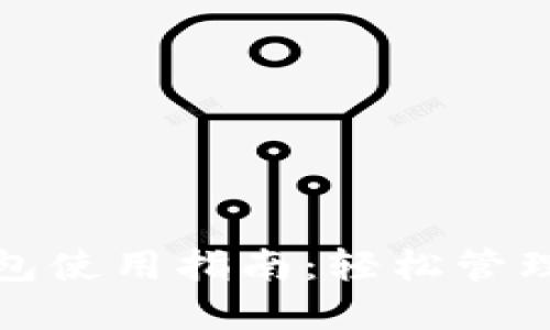 以太坊Web钱包使用指南：轻松管理你的数字资产