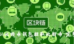 如何从比特币钱包提取比
