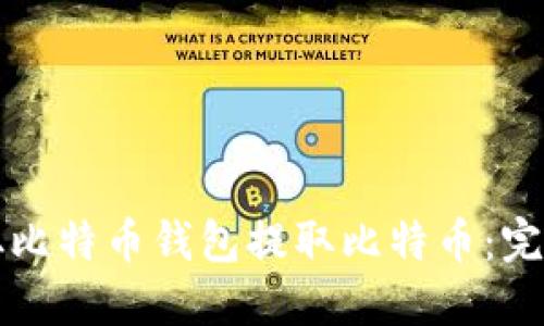 如何从比特币钱包提取比特币：完整指南