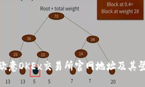 : 如何访问欧意OKEx交易所官网地址及其登录步骤详解