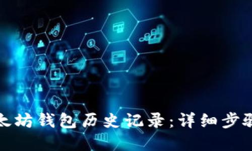 如何查看以太坊钱包历史记录：详细步骤和实用技巧