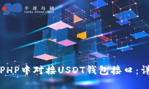 如何在PHP中对接USDT钱包接口：详细指南